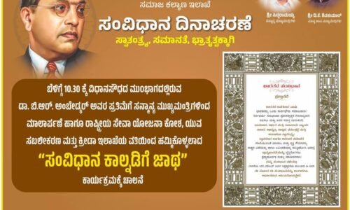 ನವೆಂಬರ್ 26 ರಂದು ಸಂವಿಧಾನ ದಿನಾಚರಣೆ | ಸಂವಿಧಾನದ ಮೌಲ್ಯಗಳನ್ನು ಪುನರುಚ್ಚರಿಸುವ ಗುರಿ