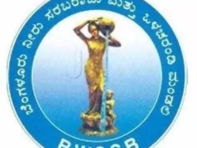 ಬೆಂಗಳೂರು ಜಲಮಂಡಳಿ ವಿವಿಧ ಹುದ್ದೆಗಳ ನೇಮಕಾತಿ:ಅರ್ಜಿ ಆಹ್ವಾನ
