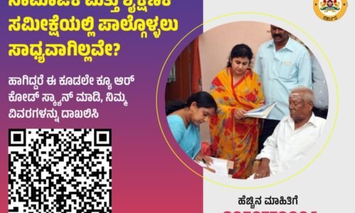 ಸಾಮಾಜಿಕ ಮತ್ತು ಶೈಕ್ಷಣಿಕ ಸಮೀಕ್ಷೆ – ಆನ್‍ಲೈನ್‍ನಲ್ಲಿ ಸ್ವಯಂ ಘೋಷಣೆ ಸಲ್ಲಿಸಲು ಅವಧಿ ವಿಸ್ತರಣೆ