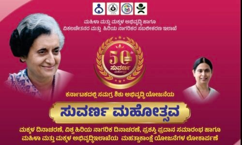 ನಾಳೆ ಸಮಗ್ರ ಶಿಶು ಅಭಿವೃದ್ಧಿ ಯೋಜನೆಯ ಸುವರ್ಣ ಮಹೋತ್ಸವ | ವಿವಿಧ ಯೋಜನೆಗಳಿಗೆ ಚಾಲನೆ