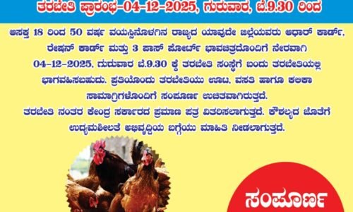 ಉಚಿತ ವೈಜ್ಞಾನಿಕ ಕೋಳಿ ಸಾಕಾಣಿಕೆ ತರಬೇತಿ
