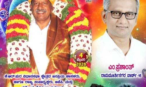 ಕೆ.ಆರ್.ಪುರಂ ಕ್ಷೇತ್ರದ ಜನಪ್ರಿಯ ಶಾಸಕ ಬೈರತಿ ಬಸವರಾಜು ಹುಟ್ಟುಹಬ್ಬಕ್ಕೆ ಮಹೇಶ್ (ಮಗಿ) ಅವರಿಂದ ಶುಭಾಶಯ