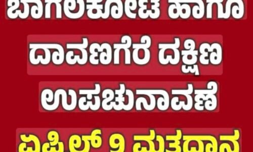 ಬಾಗಲಕೋಟೆ ಹಾಗೂ ದಾವಣಗೆರೆ ದಕ್ಷಿಣ ವಿಧಾನಸಭಾ ಕ್ಷೇತ್ರದ ಉಪಚುನಾವಣೆ: ನಾಮಪತ್ರ ಸಲ್ಲಿಕೆಗೆ ನಾಳೆ ಕೊನೆ ದಿನ