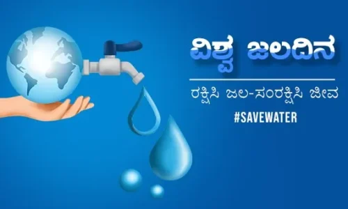 ಇಂದು ವಿಶ್ವ ಜಲ ದಿನ; ನೀರಿನ ಸಂರಕ್ಷಣೆಗೆ ಜನಜಾಗೃತಿ ಕಾರ್ಯಕ್ರಮ ಆಯೋಜನೆ