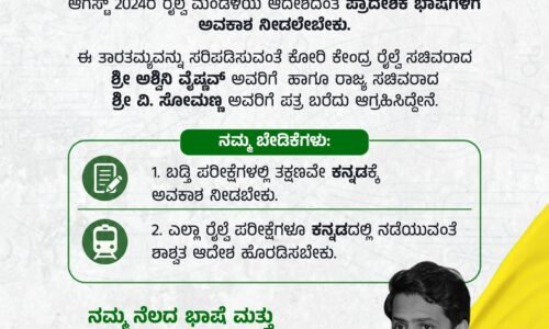 ರೈಲ್ವೆ ಇಲಾಖಾ ಪರೀಕ್ಷೆಗಳಲ್ಲಿ ಕನ್ನಡಕ್ಕೂ ಅವಕಾಶ ಕಲ್ಪಿಸಲು ನಿಖಿಲ್ ಕುಮಾರಸ್ವಾಮಿ ಮನವಿ