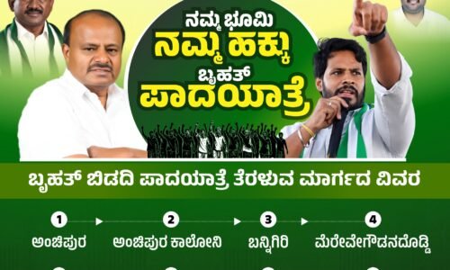 ಬಿಡದಿ ಟೌನ್‌ಶಿಪ್ ವಿರೋಧಿಸಿ ನಿಖಿಲ್ ಕುಮಾರಸ್ವಾಮಿ ನೇತೃತ್ವದಲ್ಲಿ ನಾಳೆ ಬೃಹತ್ ಪಾದಯಾತ್ರೆ