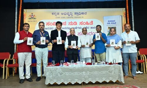 ಕನ್ನಡ ಅಭಿವೃದ್ಧಿ ಪ್ರಾಧಿಕಾರದ ಸಂವಿಧಾನ ನುಡಿ ಸಂಹಿತೆ ಲೋಕಾರ್ಪಣೆ | ಭಾರತ ಅಖಂಡವಾಗಿ ಉಳಿಯಲು ಸಂವಿಧಾನ ಪಾತ್ರ ಪ್ರಧಾನ- ನಿವೃತ್ತ ನ್ಯಾ. ಶಿವರಾಜ ವಿ. ಪಾಟೀಲ