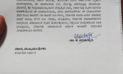 ಅನುಗ್ರಹ ಯೋಜನೆಯ ಬಾಕಿ ಹಣ ಬಿಡುಗಡೆ ಮಾಡುವಂತೆ ಆರ್ಥಿಕ ಇಲಾಖೆಗೆ ಉಪಮುಖ್ಯಮಂತ್ರಿ ಡಾ.ಜಿ. ಪರಮೇಶ್ವರ ಮನವಿ