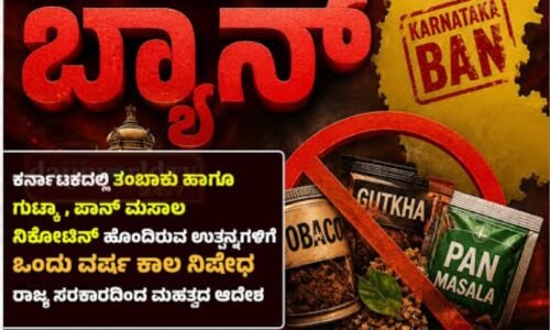 ರಾಜ್ಯದಲ್ಲಿ ಗುಟ್ಕಾ, ಪಾನ್ ಮಸಾಲ ನಿಷೇಧಿಸಿ ಆಹಾರ ಸುರಕ್ಷತಾ ಇಲಾಖೆ ಆದೇಶ