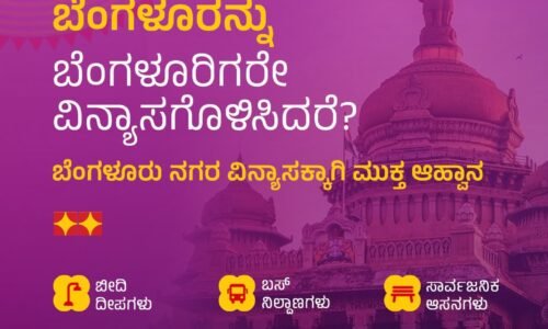 ನಗರದ ಸಾರ್ವಜನಿಕ ಸ್ಥಳಗಳನ್ನು ನವೀನವಾಗಿ ವಿನ್ಯಾಸಗೊಳಿಸಲು ‘ಬೆಂಗಳೂರು ಹಬ್ಬ’ ನಾಗರಿಕರಿಗೆ ಮುಕ್ತ ಆಹ್ವಾನ – ಸಚಿವ ಕೃಷ್ಣ ಬೈರೇಗೌಡ